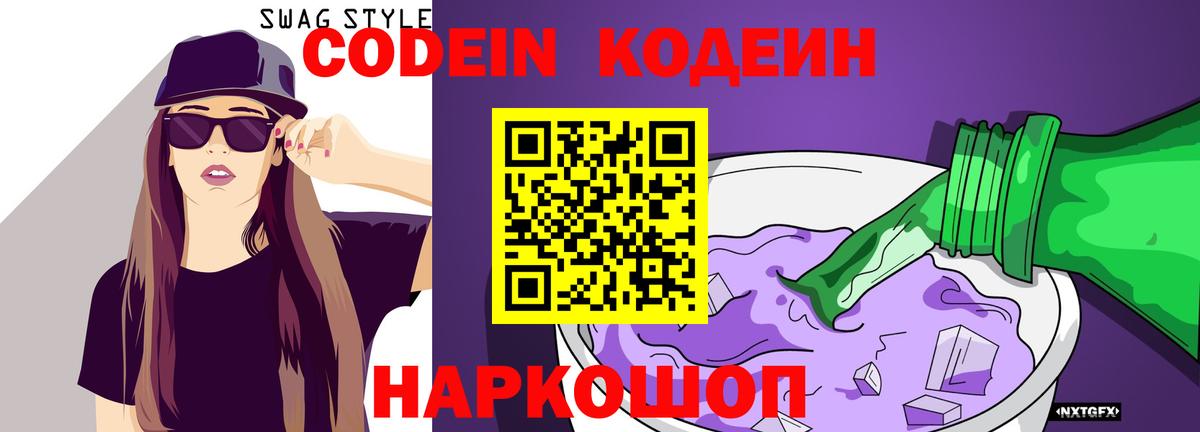 Кодеин Purple Drank  Вход с VPN  Кодеиновый сироп Lean напиток Lean (лин)  Россия 